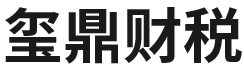 玺鼎财税咨询服务有限公司_韶关玺鼎财税_玺鼎财税_韶关代理记账_韶关公司注册_韶关注册公司_韶关商标注册_韶关财务咨询